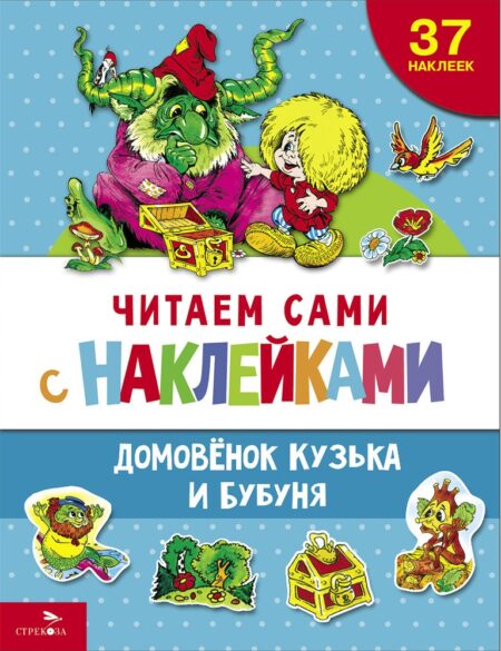 Домовенок Кузька и Бубуня. Читаем сами с наклейками
