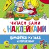 Домовенок Кузька и волшебник. Читаем сами с наклейками