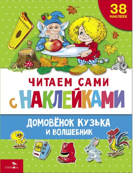 Домовенок Кузька и волшебник. Читаем сами с наклейками
