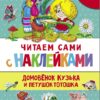 Домовенок Кузька и петушок Тотошка. Читаем сами с наклейками