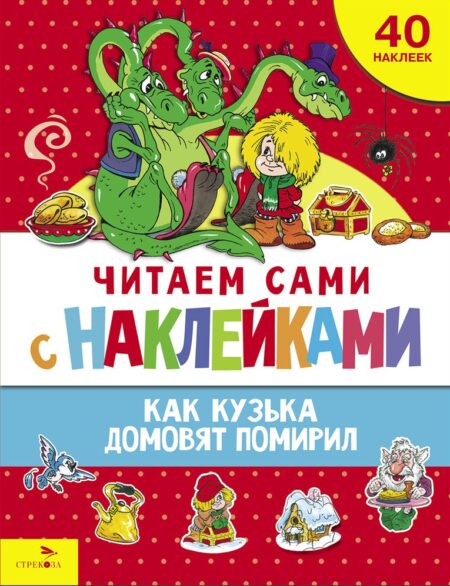 Как Кузька домовят помирил. Читаем сами с наклейками