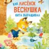 Как лисенок Веснушка кита выращивал. Детская художественная литература