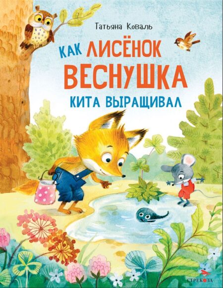 Как лисенок Веснушка кита выращивал. Детская художественная литература