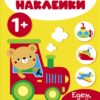 Мои первые наклейки 1+ Едем, плывем, летим