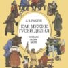 Как мужик гусей делил. Детская художественная литература