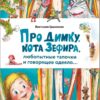 Про Димку, кота Зефира, любопытные тапочки и говорящее одеяло… Счастливое детство
