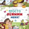 Просто обними меня. Счастливое детство