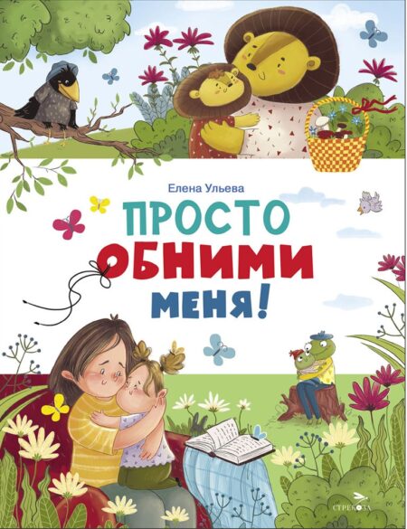 Просто обними меня. Счастливое детство