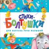 Стихи-болтушки для запуска речи малышей. Счастливое детство
