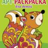 Белочка. Выпуск 3. Арт-раскраска для детей. Мандалы