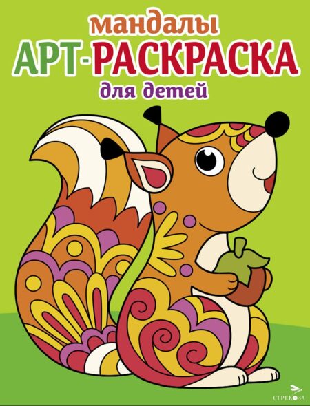 Белочка. Выпуск 3. Арт-раскраска для детей. Мандалы