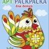 Петушок. Выпуск 4. Арт-раскраска для детей. Мандалы