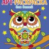 Сова. Выпуск 7. Арт-раскраска для детей. Мандалы