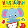 Слоник. Выпуск 4. Мои первые наклейки. Наклей и раскрась