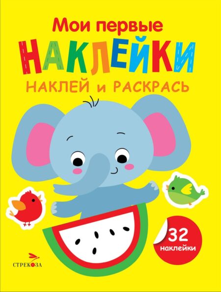 Слоник. Выпуск 4. Мои первые наклейки. Наклей и раскрась