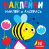Пчелка. Выпуск 5. Мои первые наклейки. Наклей и раскрась