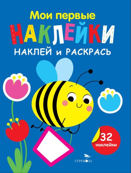 Пчелка. Выпуск 5. Мои первые наклейки. Наклей и раскрась