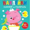Поросенок. Выпуск 6. Мои первые наклейки. Наклей и раскрась