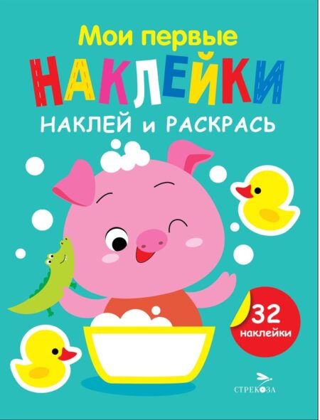 Поросенок. Выпуск 6. Мои первые наклейки. Наклей и раскрась