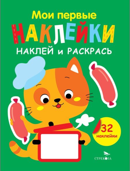 Котенок. Выпуск 7. Мои первые наклейки. Наклей и раскрась