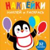 Пингвин. Выпуск 8.Мои первые наклейки. Наклей и раскрась