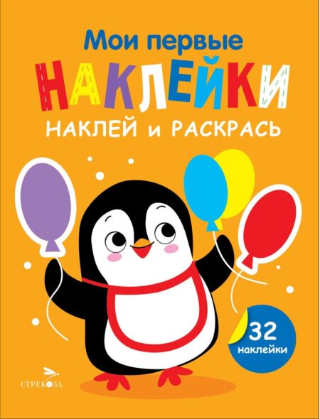 Пингвин. Выпуск 8.Мои первые наклейки. Наклей и раскрась