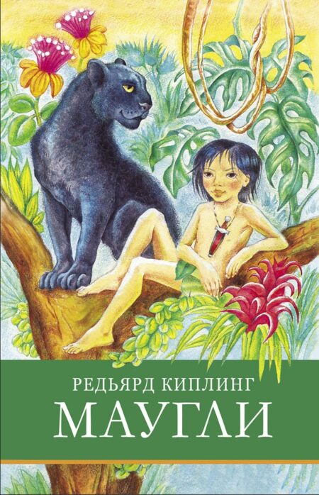 Маугли. Школьная программа