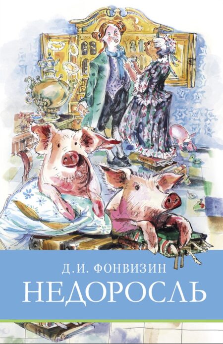 Недоросль. Д. Фонвизин. Школьная программа