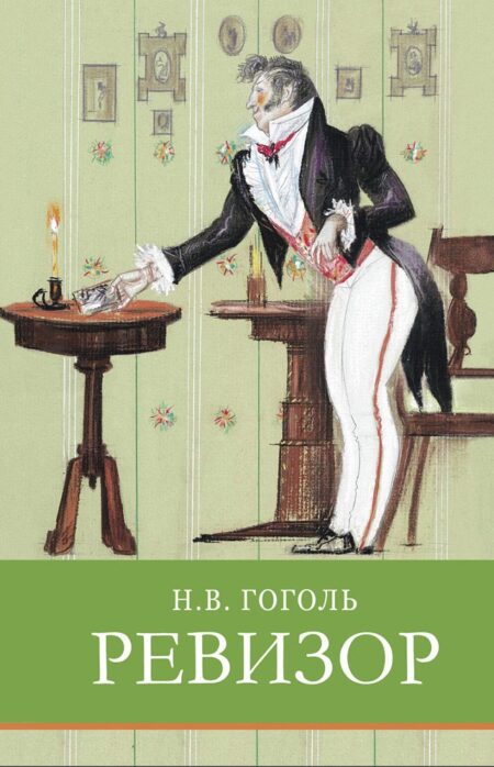 Ревизор. Н. Гоголь. Школьная программа
