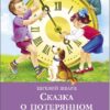 Сказка о потерянном времени. Школьная программа