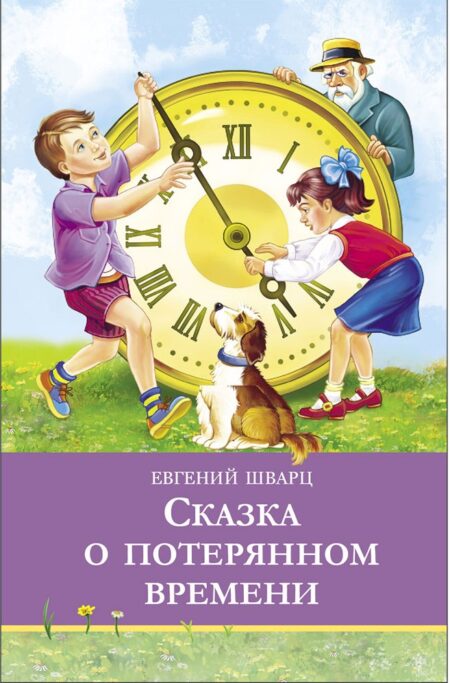 Сказка о потерянном времени. Школьная программа