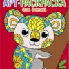 Коала. Выпуск 2. Арт-раскраска для детей. Мандалы