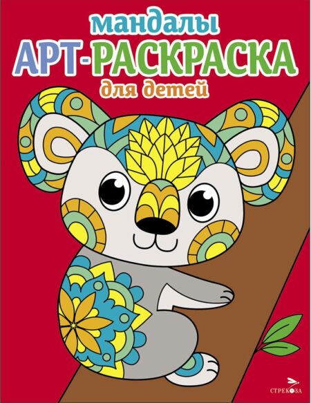 Коала. Выпуск 2. Арт-раскраска для детей. Мандалы