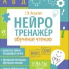 Обучение чтению. Нейротренажер