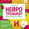 Подготовка к школе. Нейротренажер