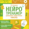 Развиваем графические навыки. Нейротренажер