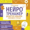 Развитие навыков слогового чтения. Нейротренажер