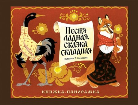 Книжка-панорамка. Песня ладная, сказка складная
