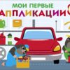 Автосервис. Мои первые аппликации для детей от 2 лет. Выпуск 13. Первое творчество
