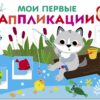 Волчонок на рыбалке. Мои первые аппликации для детей от 2 лет. Выпуск 15. Первое творчество