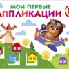 Мишка-пилот. Мои первые аппликации для детей от 2 лет. Выпуск 16. Первое творчество