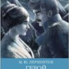 Герой нашего времени. Лермонтов. Школьная программа