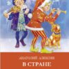 В стране вечных каникул. Школьная программа