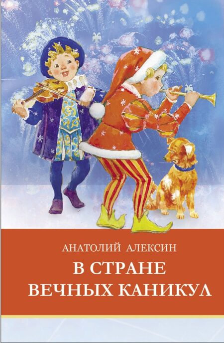 В стране вечных каникул. Школьная программа