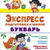 Букварь. Экспресс-подготовка к школе