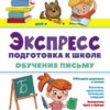Обучение письму. Экспресс-подготовка к школе
