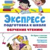 Обучение чтению. Экспресс-подготовка к школе