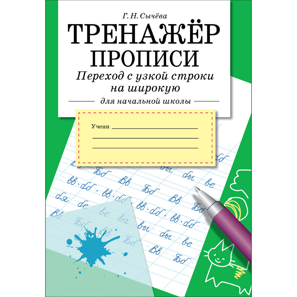 Тренажер. Прописи. Переход с узкой строки на широкую - Стрекоза