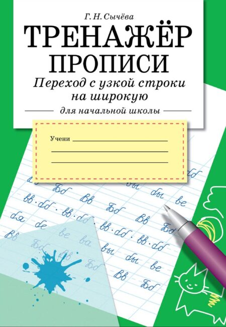 Тренажер. Прописи. Переход с узкой строки на широкую
