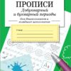 Тренажер. Прописи. Добукварный и букварный период